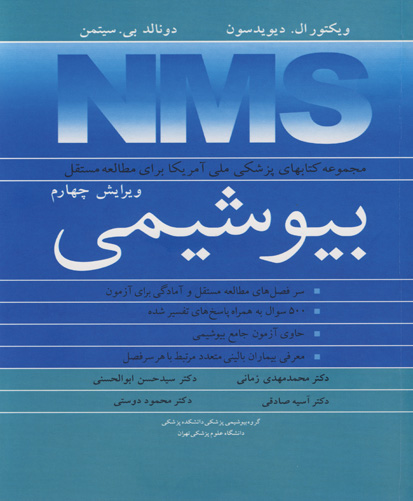 ‏‫NMS بیوشیمی‬